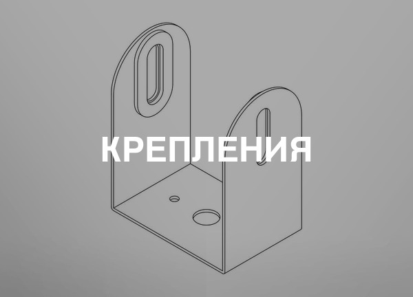 Крепления